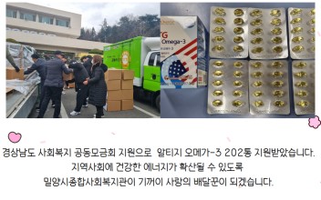 경남사회복지 공동모금회 알티지 오메가-3 지원 이미지